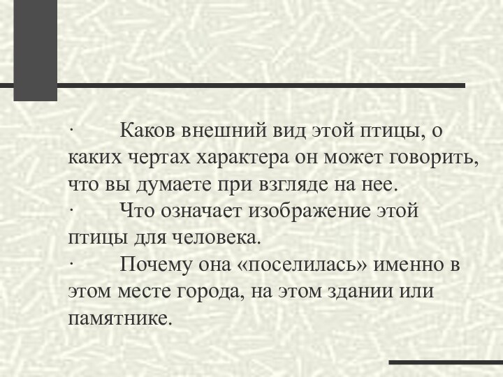 ·        Каков внешний вид этой птицы, о каких чертах характера он может