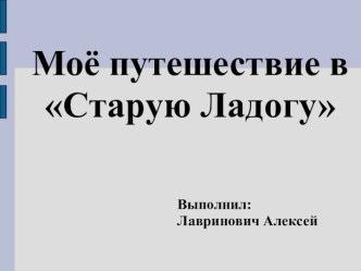 Моё путешествие в Старую Ладогу