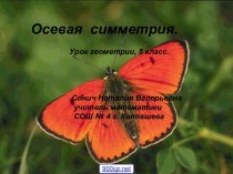 Осевая симметрия 8 класс