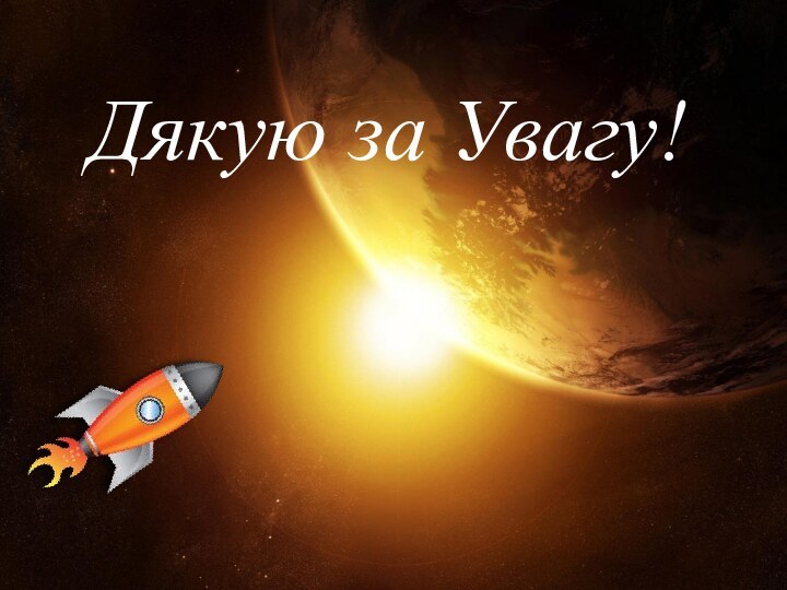 Дякую за Увагу!