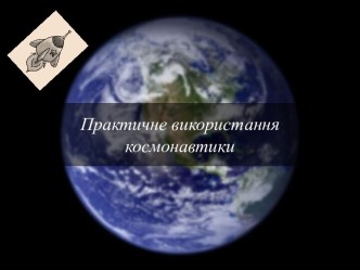 Практичне використання космонавтики