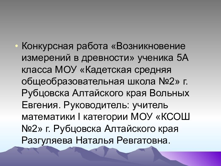 Конкурсная работа «Возникновение измерений в древности» ученика 5А класса МОУ «Кадетская средняя