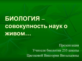 Биология - совокупность наук о живом…