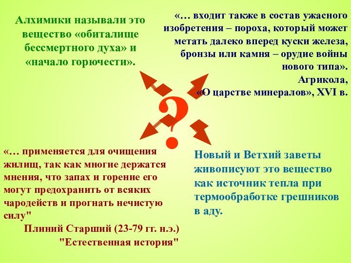 Алхимики называли это вещество «обиталище бессмертного духа» и «начало горючести».?Новый и Ветхий