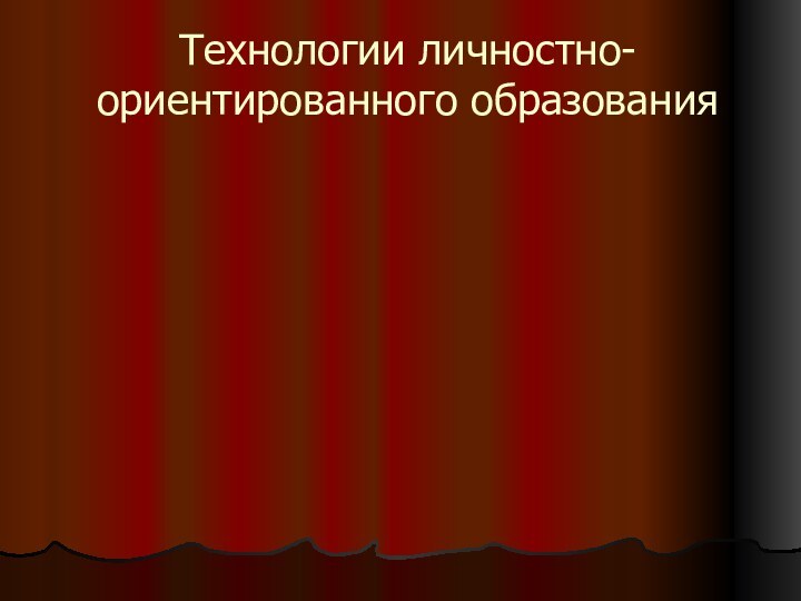 Технологии личностно-ориентированного образования