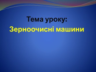 зерноочисны машини