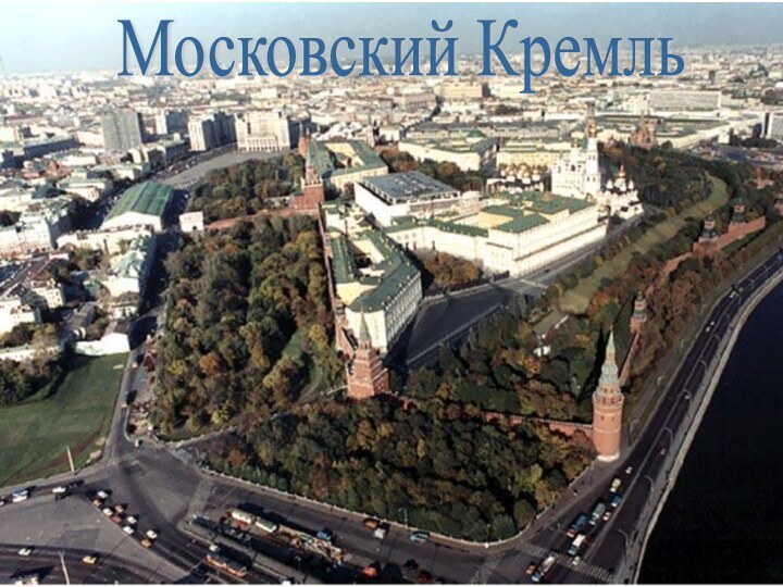 Московский Кремль