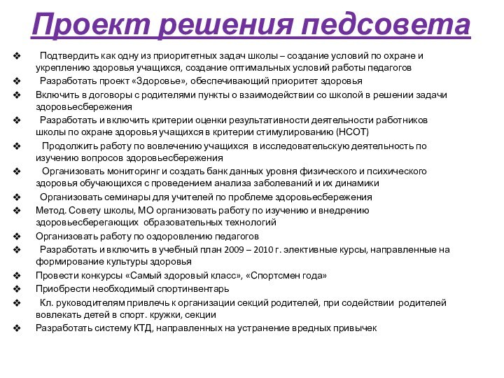 Проект решения педсовета Подтвердить как одну из приоритетных задач школы – создание