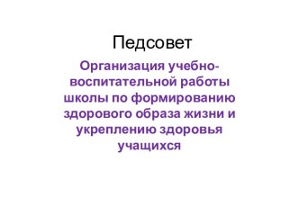 Организация учебно- воспитательной работы школы по формированию здорового образа жизни и укреплению здоровья учащихся