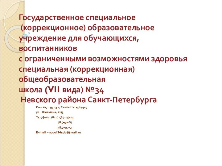 Государственное специальное  (коррекционное) образовательное учреждение для обучающихся, воспитанников  с