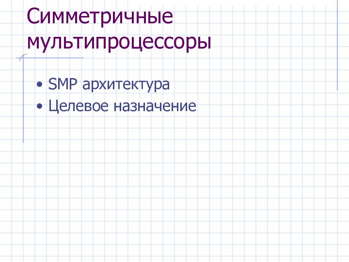 Симметричные мультипроцессорыSMP архитектураЦелевое назначение