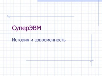 СуперЭВМ