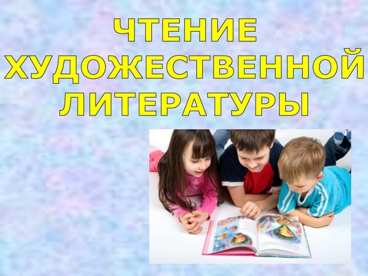 ЧТЕНИЕ  ХУДОЖЕСТВЕННОЙ  ЛИТЕРАТУРЫ