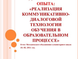 Реализация коммуникативно-диалоговой технологии обучения в образовательном процессе