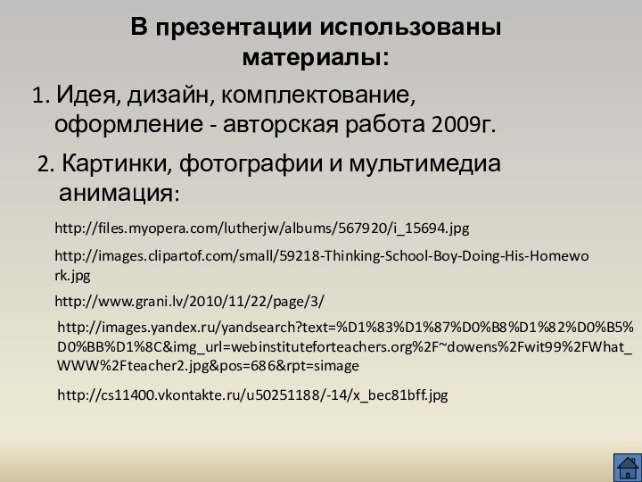 В презентации использованы материалы:1. Идея, дизайн, комплектование,  оформление - авторская работа