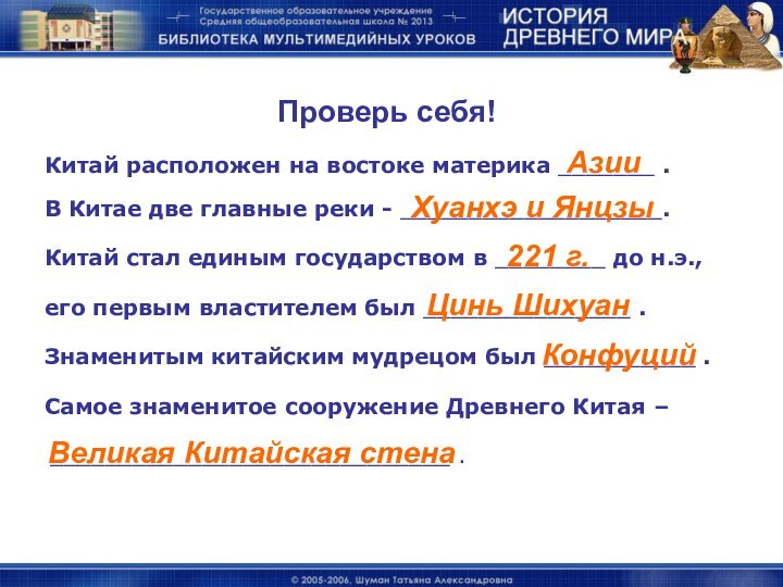 В Китае две главные реки - ___________________.Китай стал единым государством в ________