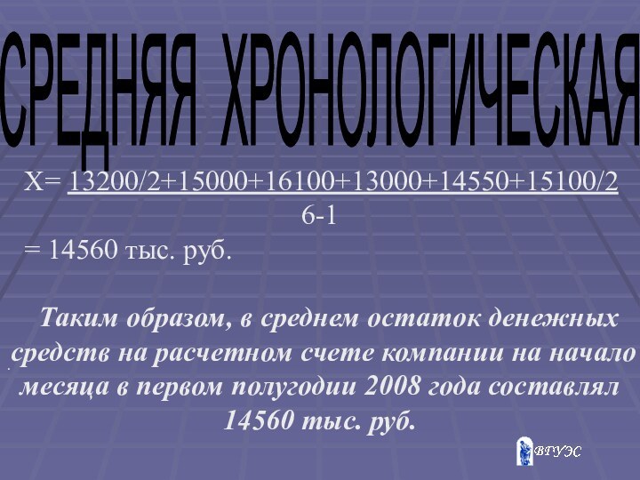 .         СРЕДНЯЯ ХРОНОЛОГИЧЕСКАЯХ= 13200/2+15000+16100+13000+14550+15100/2