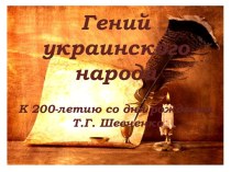 Гений украинского народа К 200-летию со дня рождения Т.Г. Шевченко