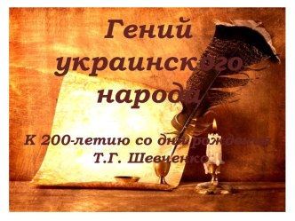 Гений украинского народа К 200-летию со дня рождения Т.Г. Шевченко