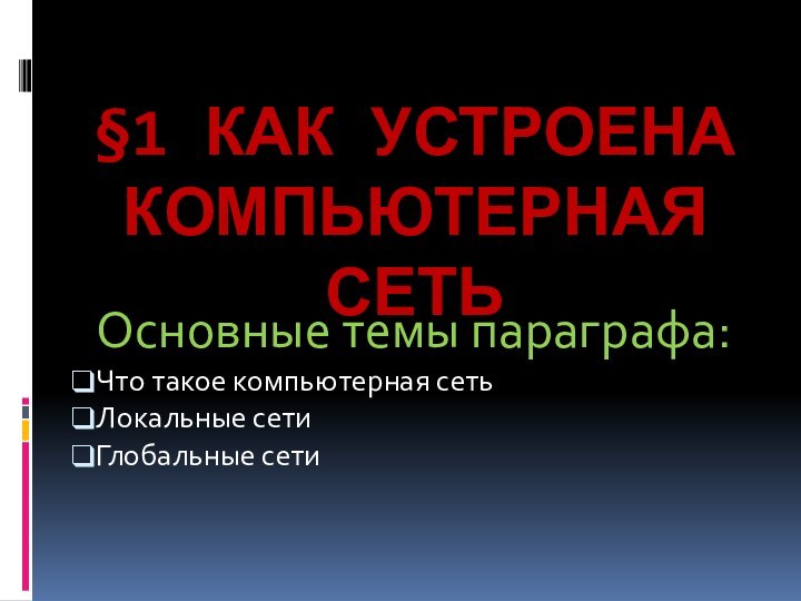 §1 Как устроена компьютерная сеть Основные темы параграфа:Что такое компьютерная сетьЛокальные сетиГлобальные сети