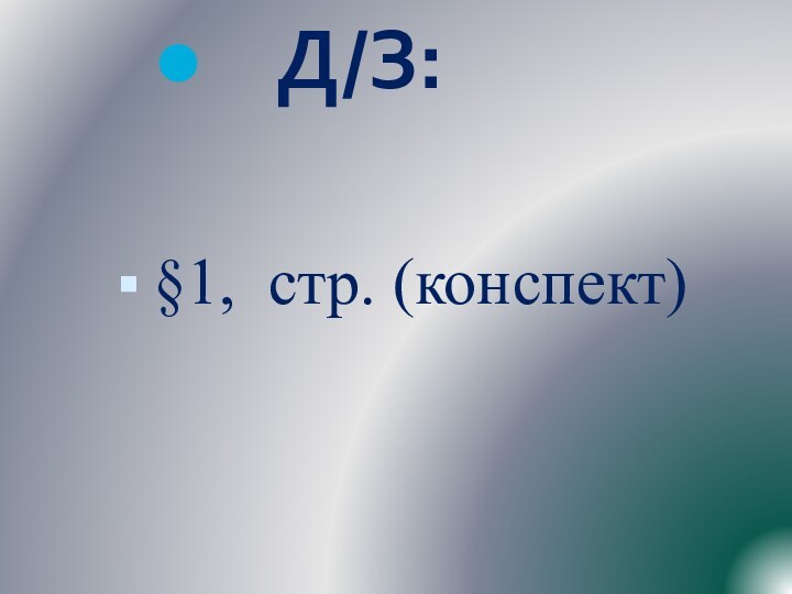 Д/З: §1, стр. (конспект)