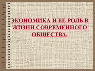 Урок 33. Экономика и ее роль в жизни современного общества