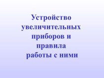 Устройство увеличительных приборов и правила работы с ними