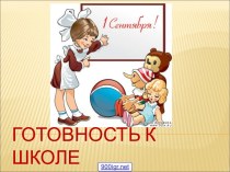 Быть готовым к школе