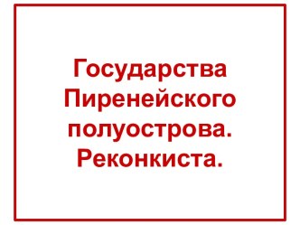 Государства Пиренейского полуострова Реконкиста