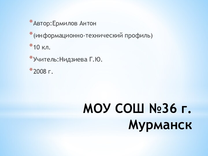 МОУ СОШ №36 г.МурманскАвтор:Ермилов Антон(информационно-технический профиль)10 кл.Учитель:Нидзиева Г.Ю.2008 г.