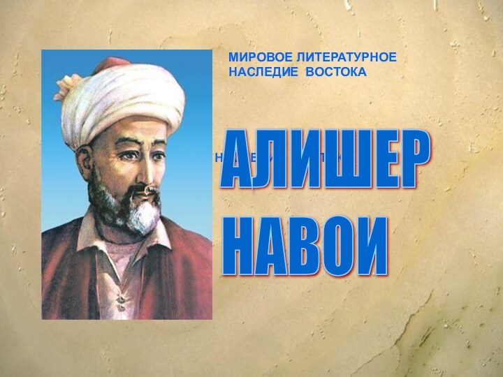 МИРОВОЕ ЛИТЕРАТУРНОЕ НАСЛЕДИЕ ВОСТОКААЛИШЕР  НАВОИМИРОВОЕ ЛИТЕРАТУРНОЕ НАСЛЕДИЕ ВОСТОКА