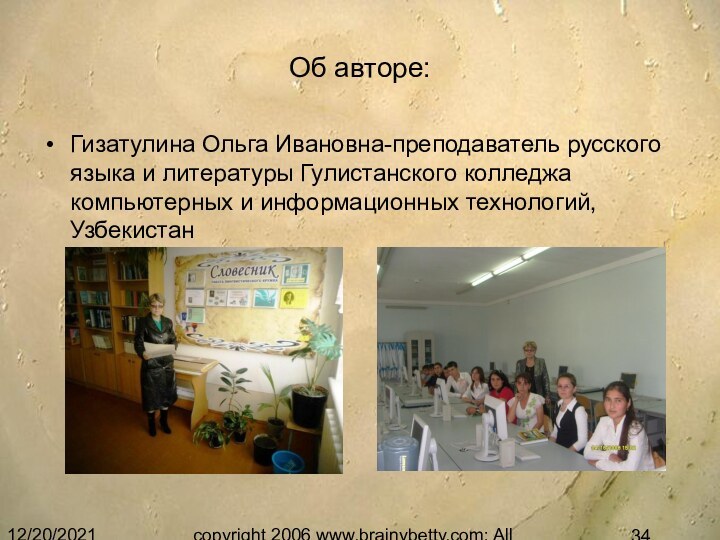 12/20/2021copyright 2006 www.brainybetty.com; All Rights Reserved.Об авторе:Гизатулина Ольга Ивановна-преподаватель русского языка и