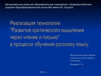 Развитие критического мышления через чтение и письмо в процессе обучения русскому языку