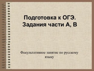 Факультативное занятие по русскому языку II группа Подготовка к ОГЭ - Задания части А, В