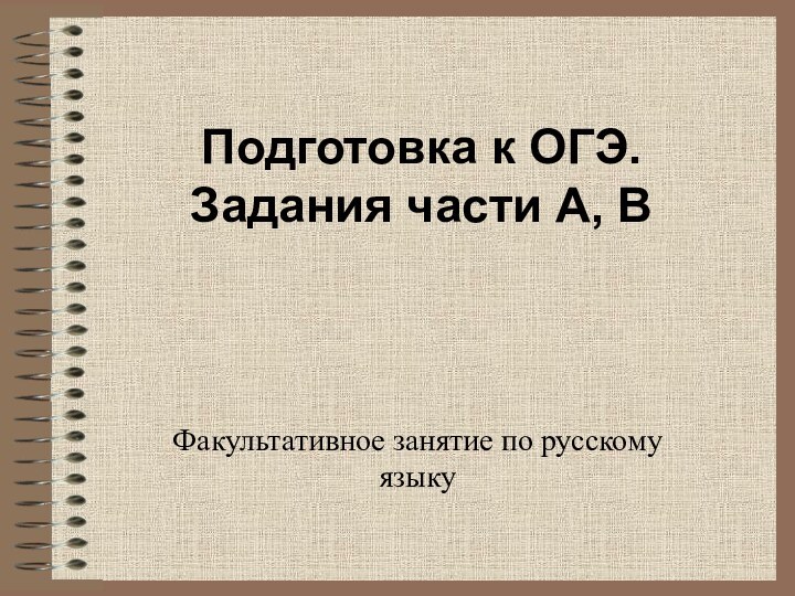 Подготовка к ОГЭ. Задания части А, ВФакультативное занятие по русскому языку