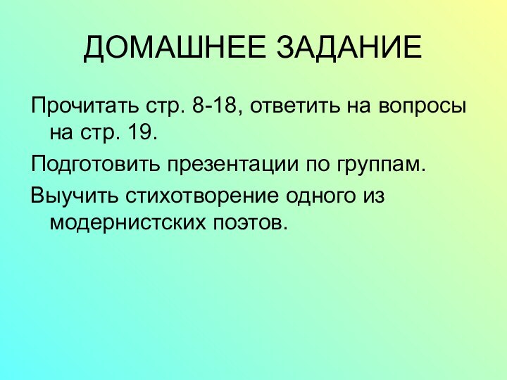 ДОМАШНЕЕ ЗАДАНИЕПрочитать стр. 8-18, ответить на вопросы на стр. 19.Подготовить презентации по