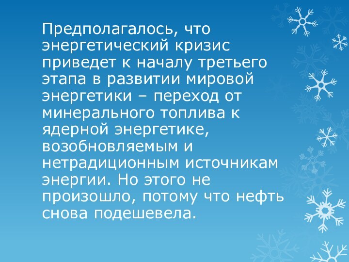 Предполагалось, что энергетический кризис приведет к началу третьего этапа в развитии мировой