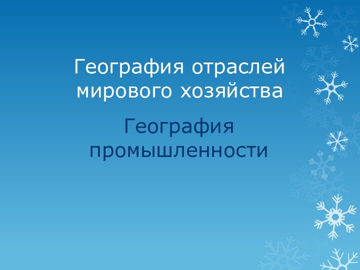 География отраслей мирового хозяйстваГеография промышленности