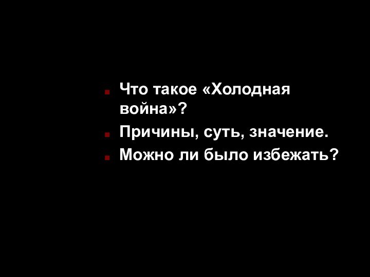 Что такое «Холодная война»? Причины, суть, значение. Можно ли было избежать?