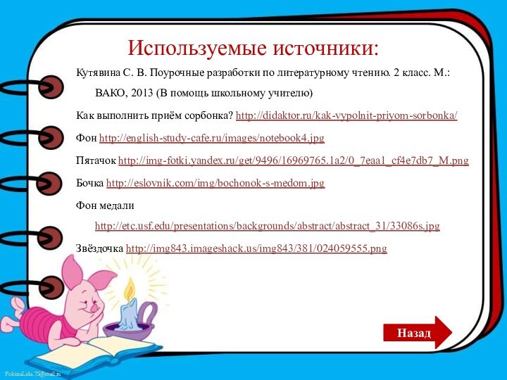 Используемые источники:Кутявина С. В. Поурочные разработки по литературному чтению. 2 класс. М.: