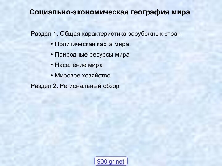 Социально-экономическая география мираРаздел 1. Общая характеристика зарубежных стран Политическая карта мира Природные