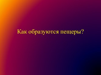 Как образуются пещеры