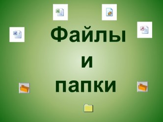 Файлы и папки