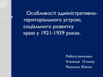 Особливості адміністративно-територіального устрою, соціального розвитку краю у 1921-1939 роках