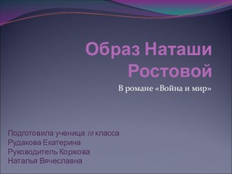 Образ Наташи Ростовой