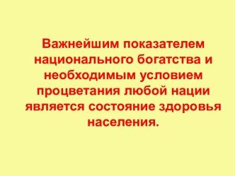 Важнейшим показателем национального богатства и необходимым условием процветания любой нации является состояние здоровья населения