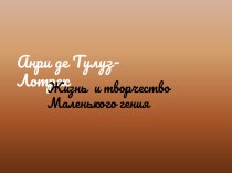 Анри де Тулуз-Лотрек. Жизнь и творчество Маленького гения