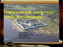 Макарьевский монастырь Работа по краеведению