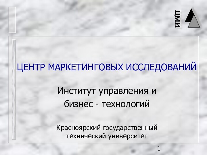 ЦЕНТР МАРКЕТИНГОВЫХ ИССЛЕДОВАНИЙ  Институт управления и  бизнес - технологий