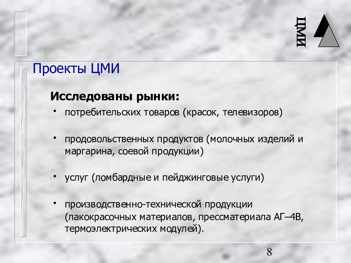 Исследованы рынки:потребительских товаров (красок, телевизоров)продовольственных продуктов (молочных изделий и маргарина, соевой продукции)услуг